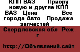 КПП ВАЗ 2170 Приору новую и другие КПП ВАЗ › Цена ­ 14 900 - Все города Авто » Продажа запчастей   . Свердловская обл.,Реж г.